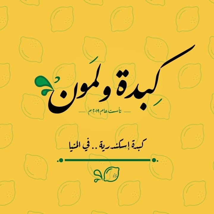 كبدة إسكندراني